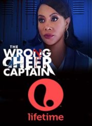 Плохой капитан чирлидеров (2021)