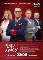 Верните мне красоту (1-3 Сезон)