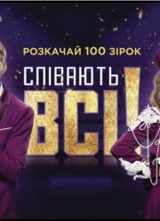 Поют все / Співають всі (2021)