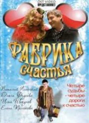 Фабрика счастья (2007)
