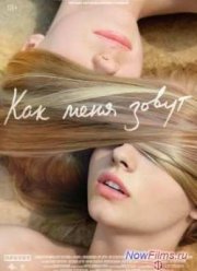 Как меня зовут (2014)