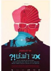 Не верю, я – робот?! (2015)