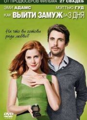 Как выйти замуж за 3 дня / Високосный год (2010)