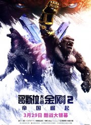 Годзилла против Конга 2 (2024)