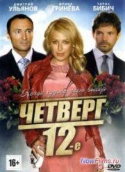 Четверг, 12-e (2012)