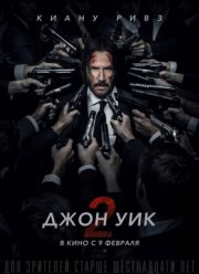 Джон Уик 2 (2017)