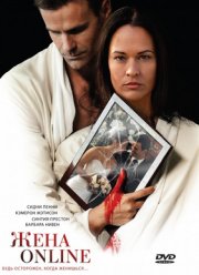 Жена online (2011)