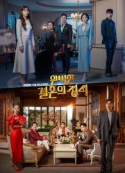 Стандартная процедура идеального брака (2023)