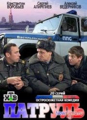 Патруль (2013)