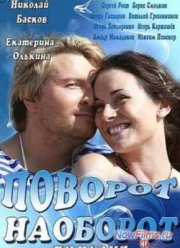 Поворот наоборот (2014)