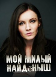 Мой милый найдёныш (2020)