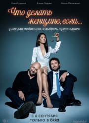 Что делать женщине, если у неё два любовника, а выбрать нужно одного (1-2 Сезон)