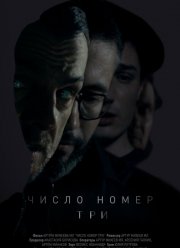 Число номер три (2016)