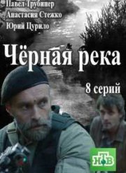 Черная река (2015)