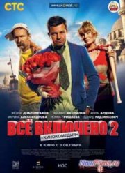 Всё включено 2 (2013)