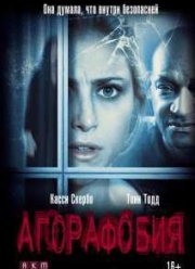Агорафобия (2015)