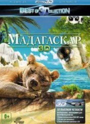 Мадагаскар 3D (2013)