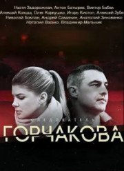 Следователь Горчакова (2019) 1-2 сезон