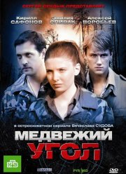 Медвежий угол (2010)
