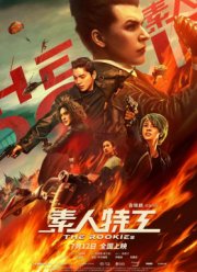 Новички (2019)