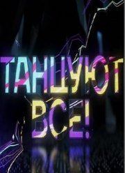 Танцуют все! (2017)