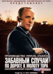 Marvel: Забавный случай на пути к молоту Тора (2011)