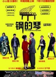 Стальное фортепиано / Пианино на фабрике (2010)