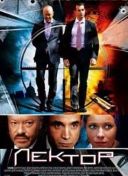 Сериал Лектор (2012) Все серии смотреть онлайн