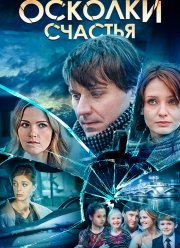 Осколки счастья (1-2 Сезон)