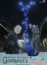 Остров Джованни (2014)