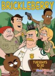 Бриклберри (2014) 3 Сезон