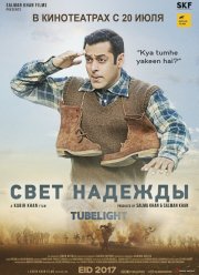 Луч надежды / Свет надежды (2017)