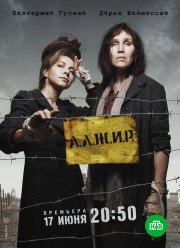А.Л.Ж.И.Р. / АЛЖИР (2019)
