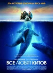 Все любят китов (2012)