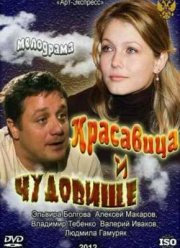 Красавица и Чудовище (2012)