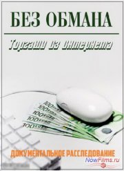 Без обмана. Торгаши из интернета (2014)