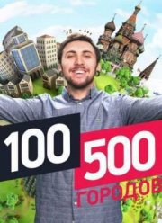 100500 городов (2016)