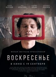 Воскресенье (2019)