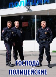 Господа полицейские (2014)