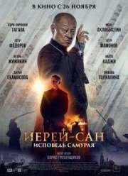Иерей-сан. Исповедь самурая (2015)