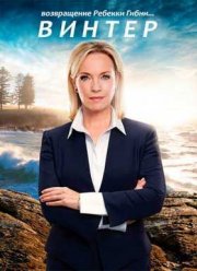 Винтер (2015)