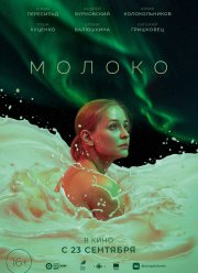 Молоко (2021)