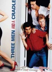 Трое мужчин и младенец в люльке (1985)