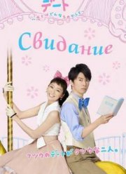 Свидание: Какая она, любовь? (2015)