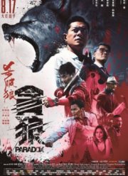 S.P.L. Звезды судьбы 3: Парадокс (2017)