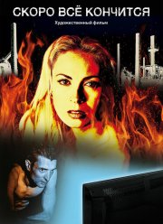 ����� �� �������� (2016)