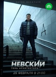 Невский 4. Тень Архитектора (2020)
