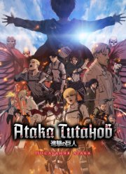 Атака Титанов: Последняя атака (2024)