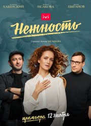 Нежность (1-2 Сезон)