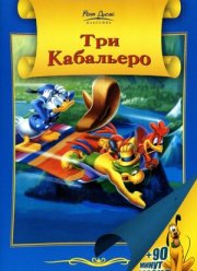 Три кабальеро (1944)